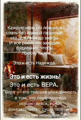 Это и есть настоящая надежда, вера и жизнь!